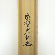 画像5: 大徳寺　山岸久祐筆　「一期一会」横物　肉筆紙本掛軸（共箱） (5)