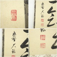 画像6: 大徳寺　山岸久祐筆　「一期一会」横物　肉筆紙本掛軸（共箱） (6)