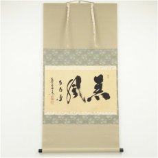 画像1: 大徳寺小林太玄筆　「薫風自南来」横物　肉筆紙本掛軸（共箱） (1)