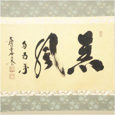 画像2: 大徳寺小林太玄筆　「薫風自南来」横物　肉筆紙本掛軸（共箱） (2)