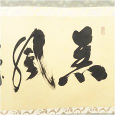 画像3: 大徳寺小林太玄筆　「薫風自南来」横物　肉筆紙本掛軸（共箱） (3)