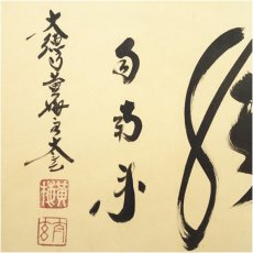 画像4: 大徳寺小林太玄筆　「薫風自南来」横物　肉筆紙本掛軸（共箱） (4)