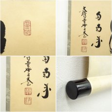 画像6: 大徳寺小林太玄筆　「薫風自南来」横物　肉筆紙本掛軸（共箱） (6)