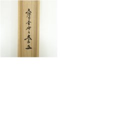 画像9: 大徳寺小林太玄筆　「薫風自南来」横物　肉筆紙本掛軸（共箱） (9)