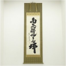 画像1: 大徳寺　小林太玄筆　「南無釈迦牟尼仏」　肉筆紙本掛軸（共箱） (1)