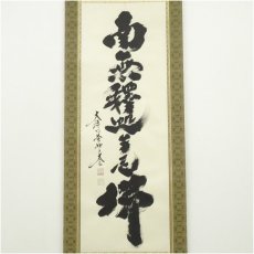 画像2: 大徳寺　小林太玄筆　「南無釈迦牟尼仏」　肉筆紙本掛軸（共箱） (2)