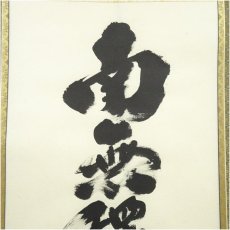 画像3: 大徳寺　小林太玄筆　「南無釈迦牟尼仏」　肉筆紙本掛軸（共箱） (3)