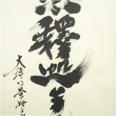 画像4: 大徳寺　小林太玄筆　「南無釈迦牟尼仏」　肉筆紙本掛軸（共箱） (4)