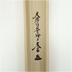画像5: 大徳寺　小林太玄筆　「南無釈迦牟尼仏」　肉筆紙本掛軸（共箱） (5)
