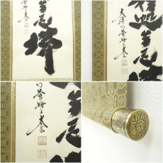 画像6: 大徳寺　小林太玄筆　「南無釈迦牟尼仏」　肉筆紙本掛軸（共箱） (6)