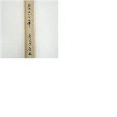 画像8: 大徳寺　小林太玄筆　「南無釈迦牟尼仏」　肉筆紙本掛軸（共箱） (8)