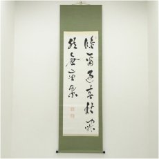 画像1: 久松琢宗筆　草書　肉筆紙本掛軸（保護箱） (1)