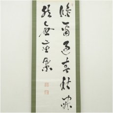 画像2: 久松琢宗筆　草書　肉筆紙本掛軸（保護箱） (2)