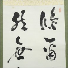画像3: 久松琢宗筆　草書　肉筆紙本掛軸（保護箱） (3)