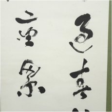 画像4: 久松琢宗筆　草書　肉筆紙本掛軸（保護箱） (4)