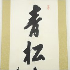 画像3: 善光寺　三浦義薫筆　「青松寿色多」一行書　肉筆紙本掛軸（保護箱） (3)
