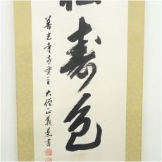 画像4: 善光寺　三浦義薫筆　「青松寿色多」一行書　肉筆紙本掛軸（保護箱） (4)
