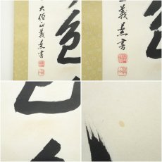 画像7: 善光寺　三浦義薫筆　「青松寿色多」一行書　肉筆紙本掛軸（保護箱） (7)