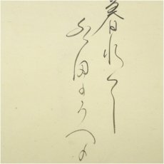 画像4: 前大徳　西垣大道筆　田植図画賛　肉筆紙本掛軸（共箱） (4)