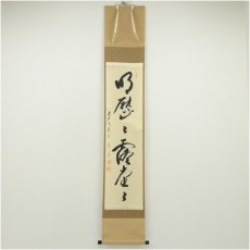 画像1: 前大徳　矢野一甫筆　「明歴々露堂々」一行書　肉筆紙本掛軸（共箱） (1)