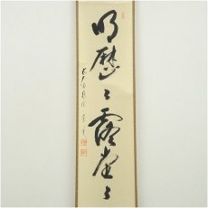 画像2: 前大徳　矢野一甫筆　「明歴々露堂々」一行書　肉筆紙本掛軸（共箱） (2)