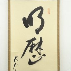 画像3: 前大徳　矢野一甫筆　「明歴々露堂々」一行書　肉筆紙本掛軸（共箱） (3)