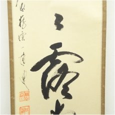 画像4: 前大徳　矢野一甫筆　「明歴々露堂々」一行書　肉筆紙本掛軸（共箱） (4)