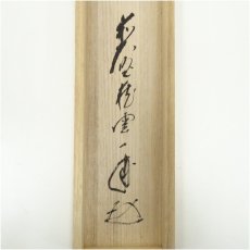 画像5: 前大徳　矢野一甫筆　「明歴々露堂々」一行書　肉筆紙本掛軸（共箱） (5)