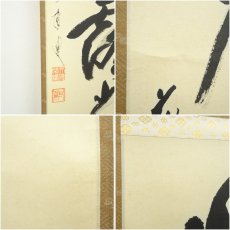 画像7: 前大徳　矢野一甫筆　「明歴々露堂々」一行書　肉筆紙本掛軸（共箱） (7)