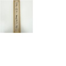 画像10: 前大徳　矢野一甫筆　「明歴々露堂々」一行書　肉筆紙本掛軸（共箱） (10)