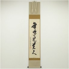 画像1: 前大徳　橋本紹尚筆　「無事是貴人」一行書　肉筆紙本掛軸（共箱） (1)