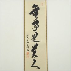 画像2: 前大徳　橋本紹尚筆　「無事是貴人」一行書　肉筆紙本掛軸（共箱） (2)