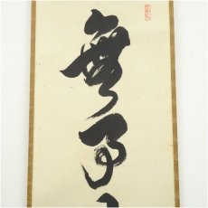 画像3: 前大徳　橋本紹尚筆　「無事是貴人」一行書　肉筆紙本掛軸（共箱） (3)