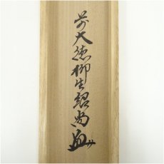 画像5: 前大徳　橋本紹尚筆　「無事是貴人」一行書　肉筆紙本掛軸（共箱） (5)