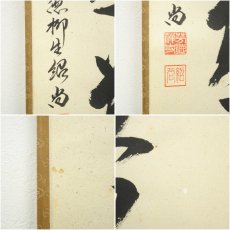 画像7: 前大徳　橋本紹尚筆　「無事是貴人」一行書　肉筆紙本掛軸（共箱） (7)