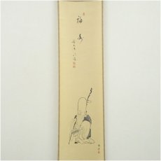 画像2: 前大徳　戸上明道筆　「福寿」画賛　肉筆紙本掛軸（共箱） (2)
