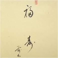 画像3: 前大徳　戸上明道筆　「福寿」画賛　肉筆紙本掛軸（共箱） (3)