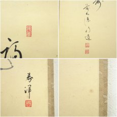 画像6: 前大徳　戸上明道筆　「福寿」画賛　肉筆紙本掛軸（共箱） (6)