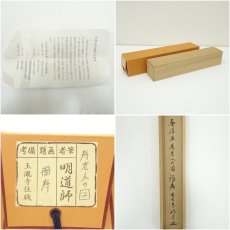 画像8: 前大徳　戸上明道筆　「福寿」画賛　肉筆紙本掛軸（共箱） (8)
