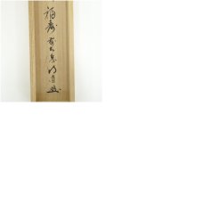画像9: 前大徳　戸上明道筆　「福寿」画賛　肉筆紙本掛軸（共箱） (9)