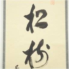 画像3: 黄檗監寺　盛井了道筆「松樹千年翠」一行書　肉筆紙本掛軸（共箱） (3)