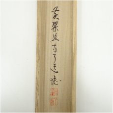 画像5: 黄檗監寺　盛井了道筆「松樹千年翠」一行書　肉筆紙本掛軸（共箱） (5)