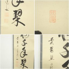 画像6: 黄檗監寺　盛井了道筆「松樹千年翠」一行書　肉筆紙本掛軸（共箱） (6)