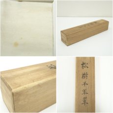 画像9: 黄檗監寺　盛井了道筆「松樹千年翠」一行書　肉筆紙本掛軸（共箱） (9)