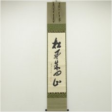 画像1: 前大徳　大橋香林筆　「松風来四山」一行書　肉筆紙本掛軸（共箱） (1)