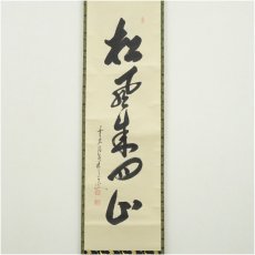 画像2: 前大徳　大橋香林筆　「松風来四山」一行書　肉筆紙本掛軸（共箱） (2)