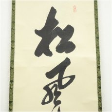 画像3: 前大徳　大橋香林筆　「松風来四山」一行書　肉筆紙本掛軸（共箱） (3)