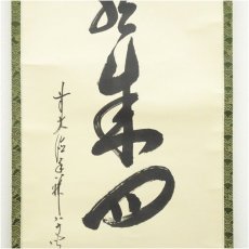 画像4: 前大徳　大橋香林筆　「松風来四山」一行書　肉筆紙本掛軸（共箱） (4)