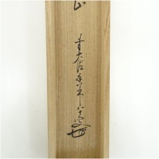 画像5: 前大徳　大橋香林筆　「松風来四山」一行書　肉筆紙本掛軸（共箱） (5)