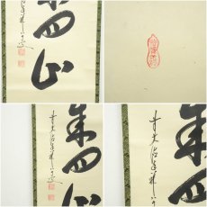 画像6: 前大徳　大橋香林筆　「松風来四山」一行書　肉筆紙本掛軸（共箱） (6)